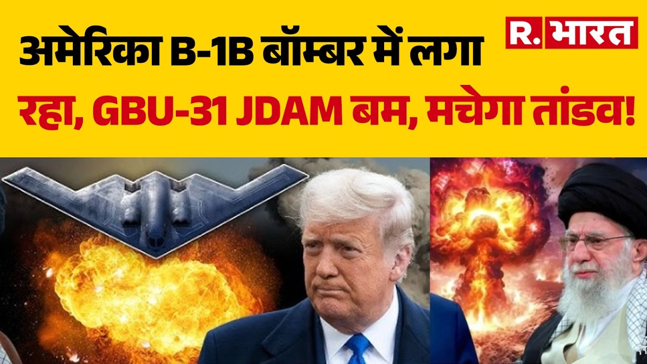 Israel Iran War:  अमेरिका B-1B बॉम्बर में लगा रहा, GBU-31 JDAM बम | Trump | Khamenei | Netanyahu