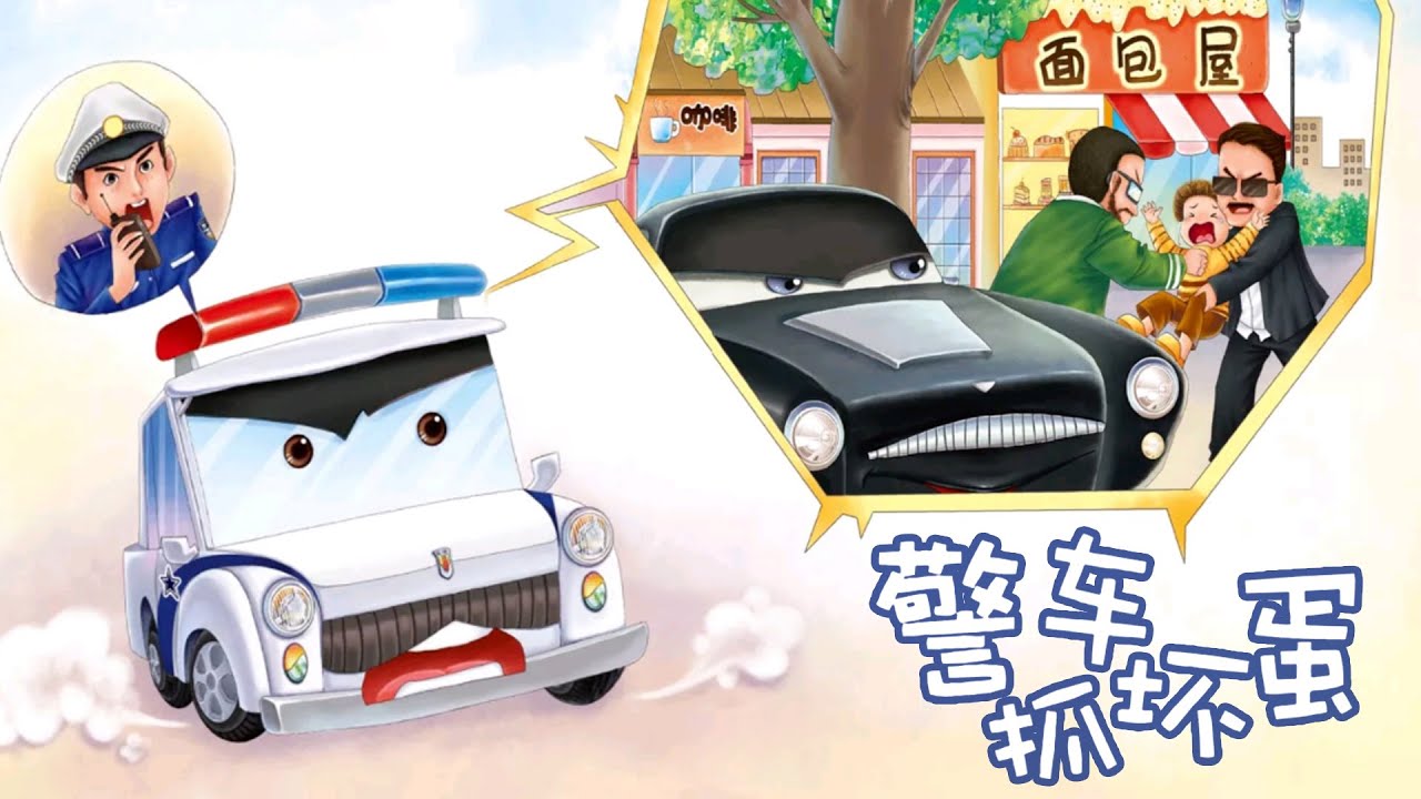 儿童故事绘本《警车抓坏蛋》车车认知故事 | 睡前故事 | 有声绘本中文 | 幼儿晚安故事 | 床邊故事時間 -ReadForKids