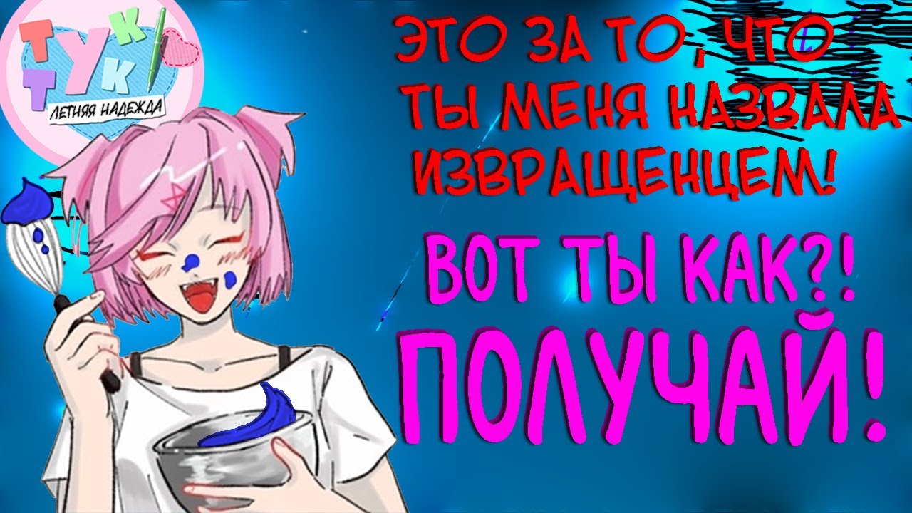 УБИРАЙСЯ ИЗ МОЕЙ ГОЛОВЫ! УБИРАЙСЯ! ► DDLC: SUMMER HOPE (4)