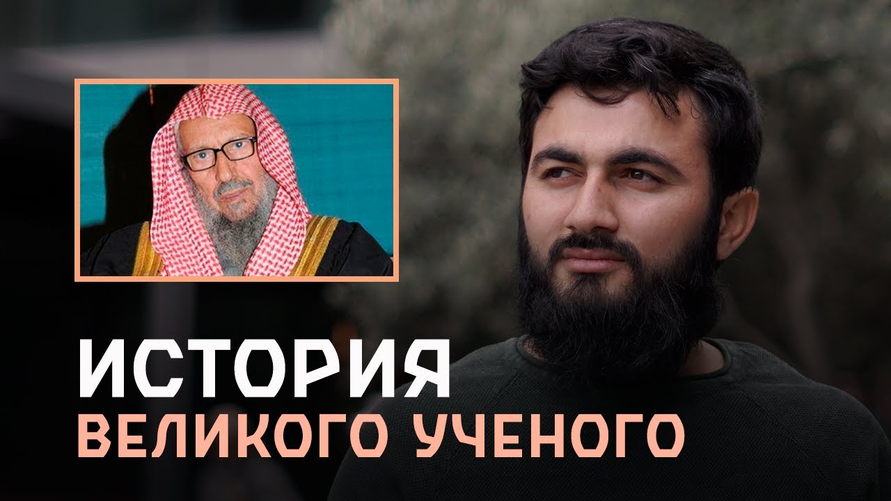 История ВЕЛИКОГО УЧЕНОГО | Шейх Салих Аль-Люхайдан (да помилует его Аллах) Юсуф Берхудар