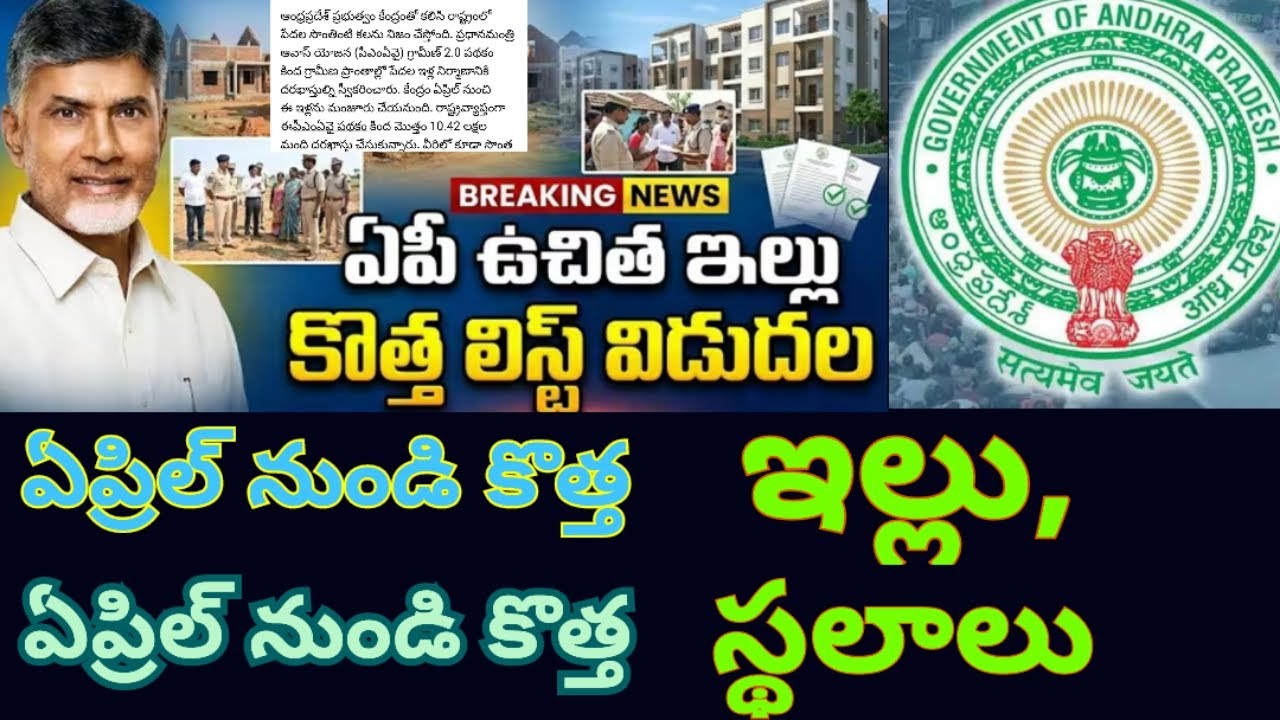 ఏప్రిల్ నుండి # AP లొ వారికి # కొత్త ఇల్లు, # కొత్త ఇళ్ల స్థలాలు #apgovernment 
