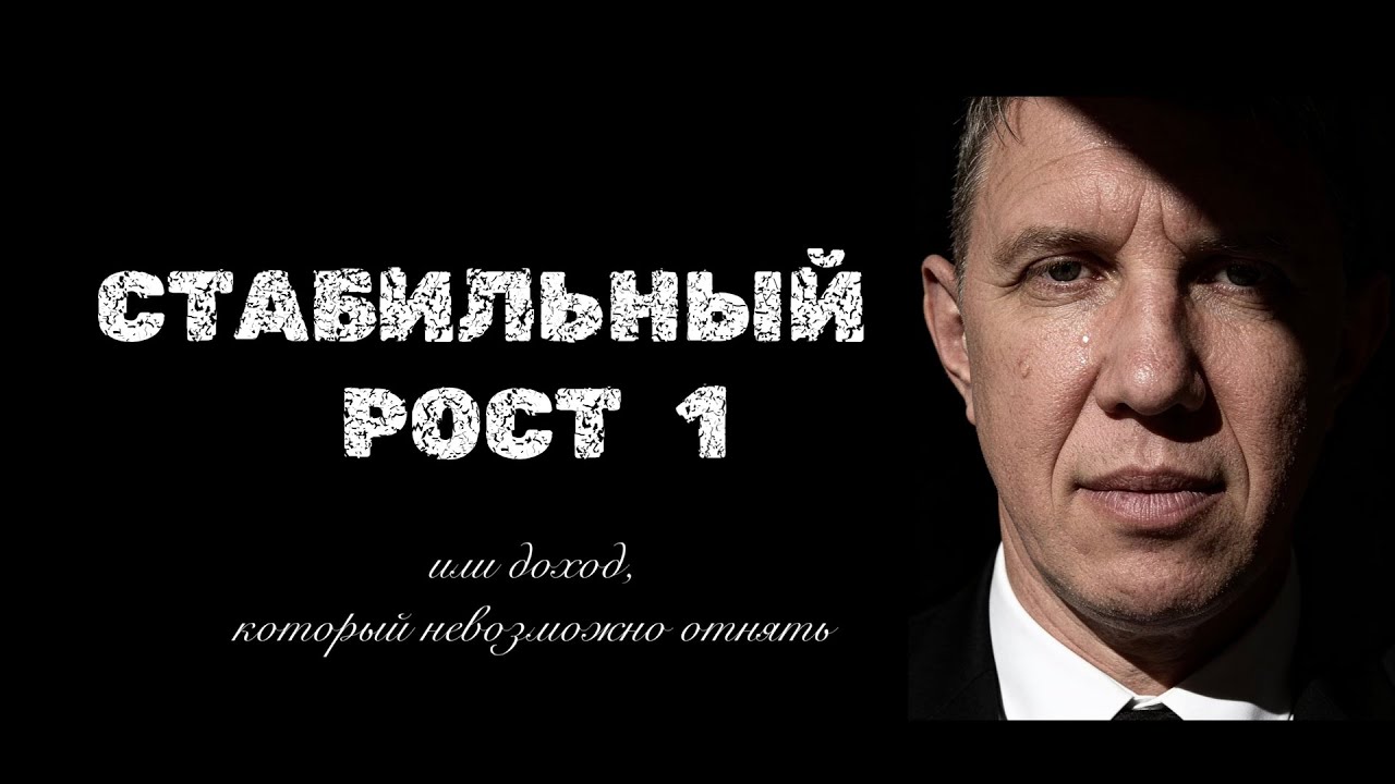 стабильный рост 1