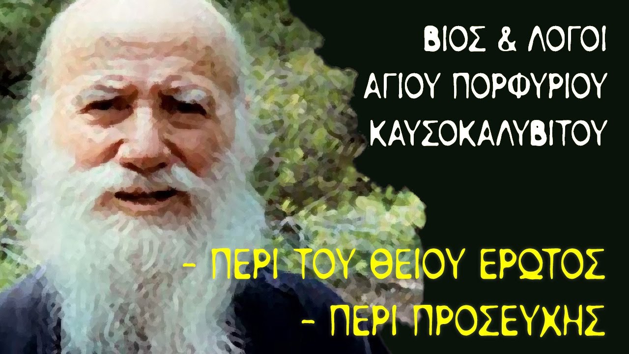 &Beta;ί&omicron;&sigmaf; &kappa;&alpha;&iota; &Lambda;ό&gamma;&omicron;&iota; (#4) - Ά&gamma;&iota;&omicron;&sigmaf; &Pi;&omicron;&rho;&phi;ύ&rho;&iota;&omicron;&sigmaf; &Kappa;&alpha;&upsilon;&sigma;&omicron;&kappa;&alpha;&lambda;&upsilon;&beta;ί&tau;&eta;&sigmaf; - &Pi;&epsilon;&rho;ί &tau;&omicron;&upsilon; &Theta;&epsilon;ί&omicron;&upsilon; Έ&rho;&omega;&tau;&omicron;&sigmaf; & &Pi;&epsilon;&rho;ί &Pi;&rho;&omicron;&sigma;&epsilon;&upsilon;&chi;ή&sigmaf;