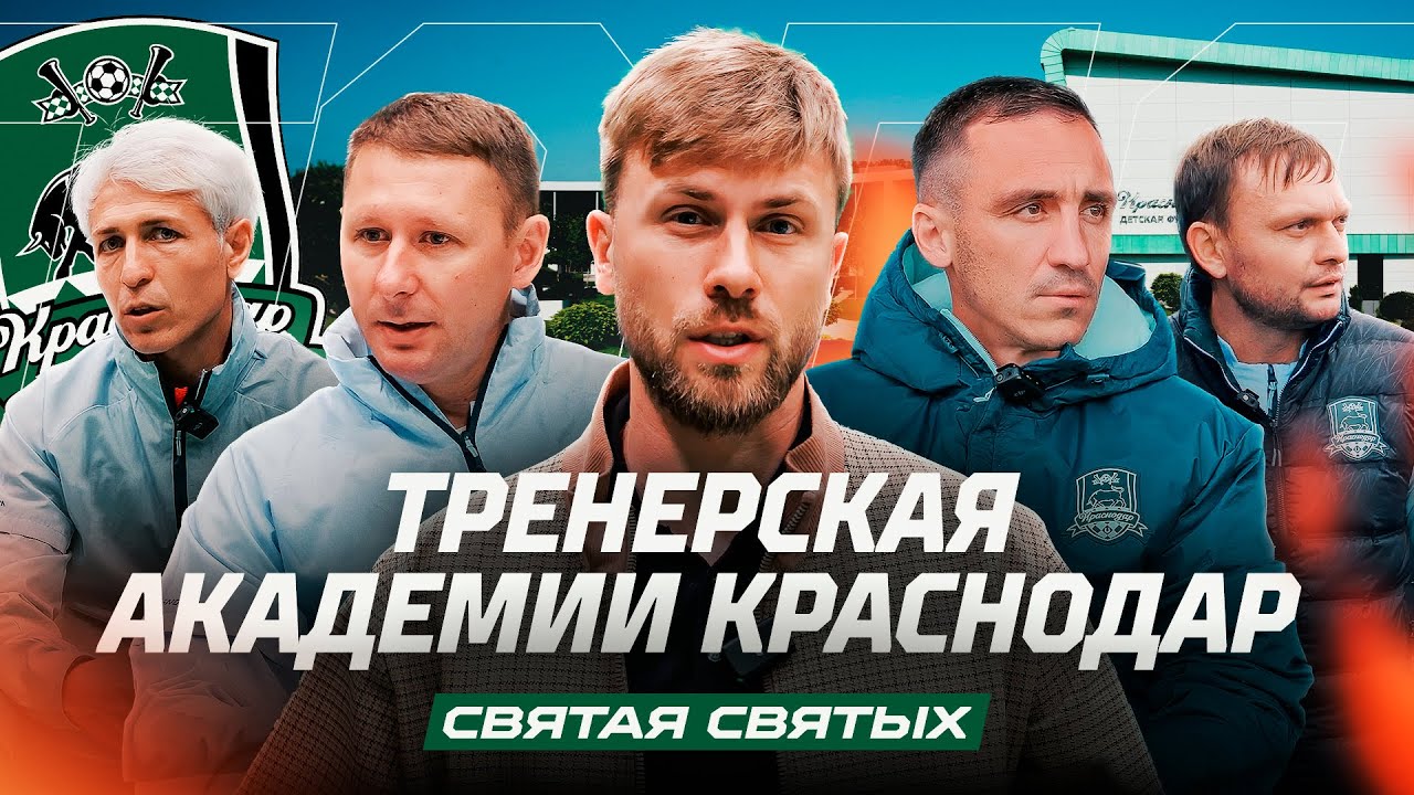Тренеры Академии «Краснодар»: Кто растит ТОПОВЫХ РЕБЯТ?