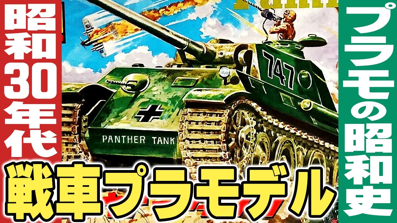 昭和30年代の戦車プラモデル【プラモの昭和史】