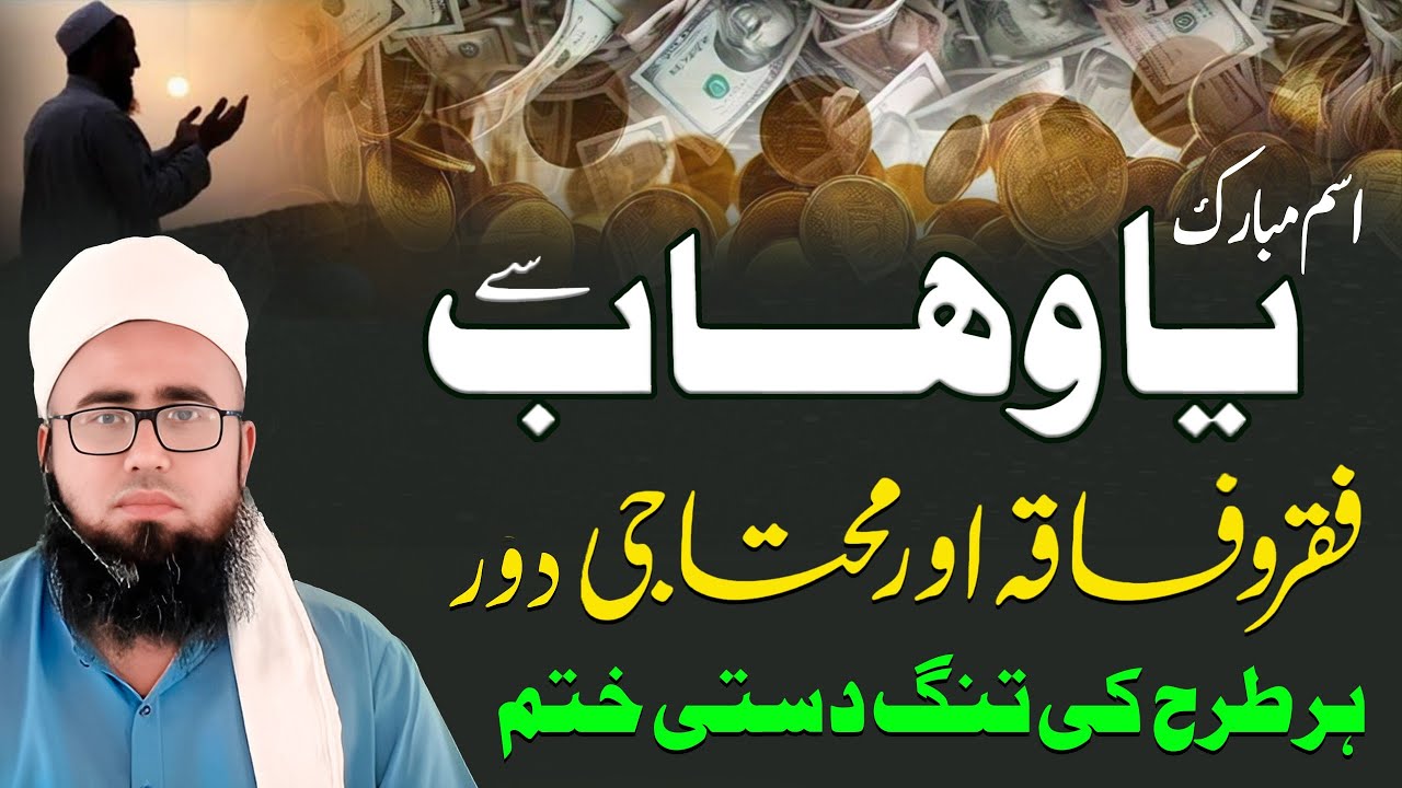 Ya Wahabo Ka Wazifa | Dulat Rizq Aur Kamyabi Ka Wazifa | Powerful Wazifa For Money | YAQINI WAZIF