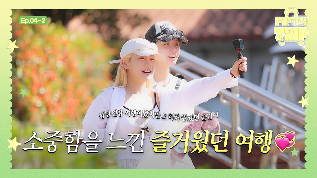 FIFTY FIFTY (피프티피프티) FIFTY TRIP 2 EP.4-2 | 소중함을 느낀 즐거웠던 여행 💞