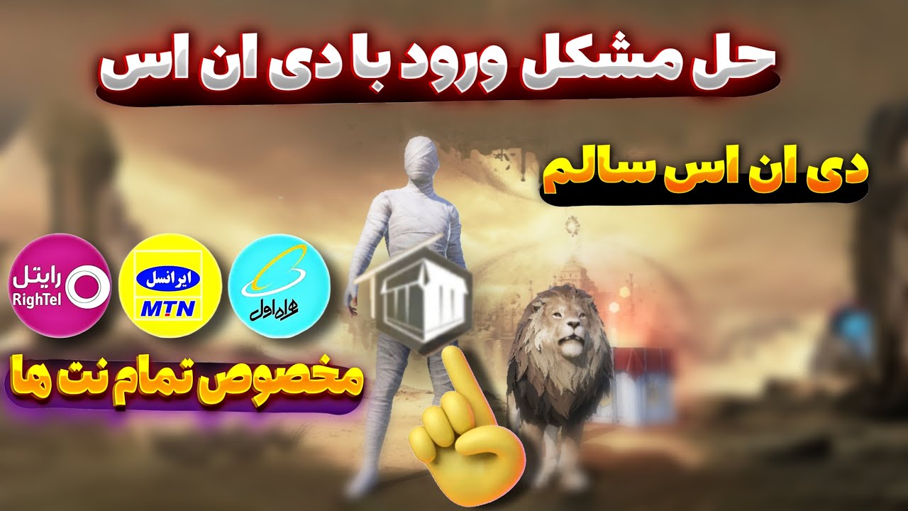 دی ان اس سالم مخصوص تمام اینترنت ها برای پابجی موبایل | حل مشکل ورود با dns امروز | PUBG MOBILE