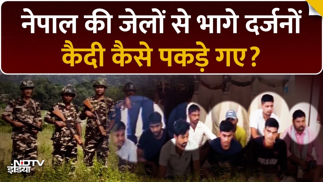 Nepal की Jail से भागे दर्जनों कैदियों को Police ने पकड़ा | कितने भारतीय शामिल? New PM Sushila Karki