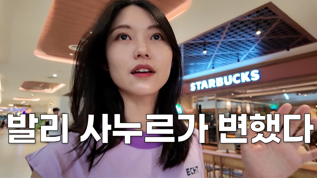 발리여행 사누르 가기 전 이 부분 고민해보세요 (신상 쇼핑몰의 명과 암)