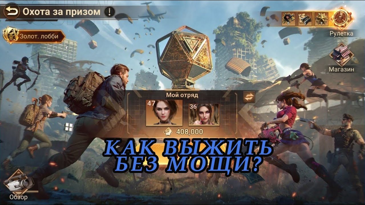 DoomsdayLastSurvivors ОХОТА ЗА ПРИЗОМ - КАК ВЫЖИВАТЬ БЕЗ ПРОКАЧКИ