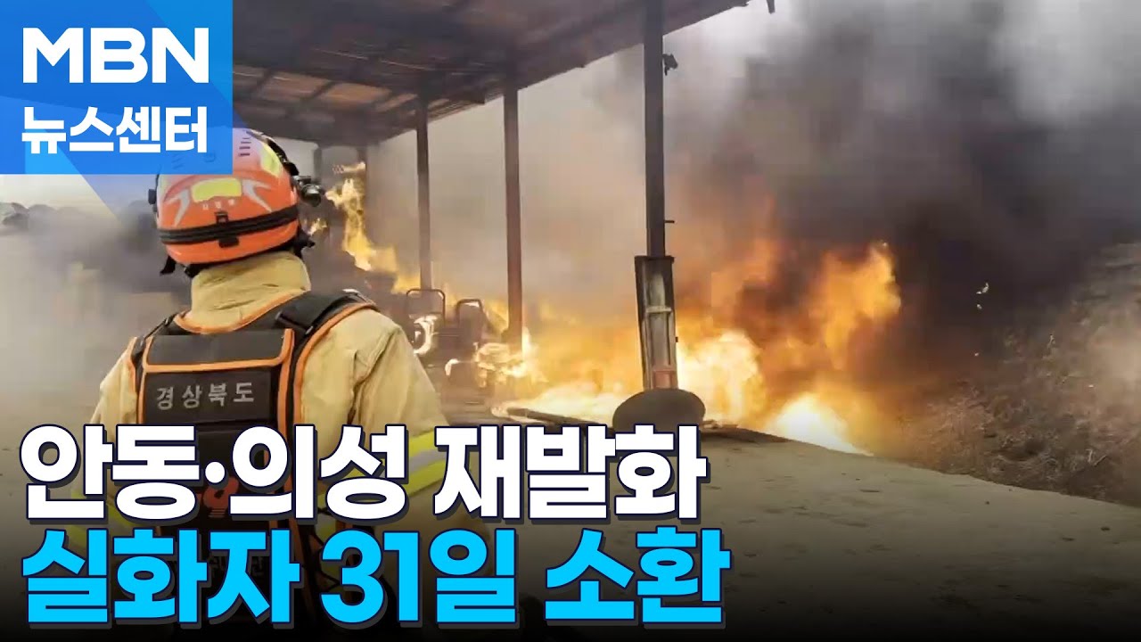 경북 산불 안동·의성에서 재발화…실화자 31일 소환 [MBN 뉴스센터]