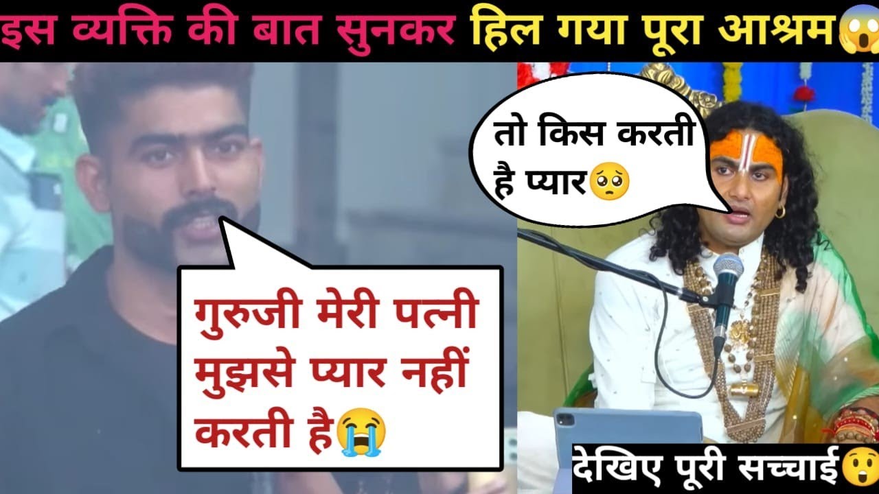 गुरु जी मेरे पत्नी मुझ से प्यार नही करती है 😭| फिर सपनो मै क्यो आती है 😲| #anirudhacharya