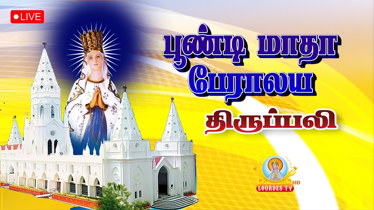 🔴நேரலை - பூண்டி மாதா பசிலிக்கா, பூண்டி - திருநீற்றுப் புதனுக்குப் பின் வரும் சனி திருப்பலி.