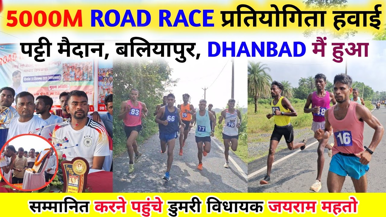 5000M ROAD RACE प्रतियोगिता हवाई पट्टी मैदान, DHANBAD मैं हुआ सम्मानित करने पहुंचे जयराम महतो