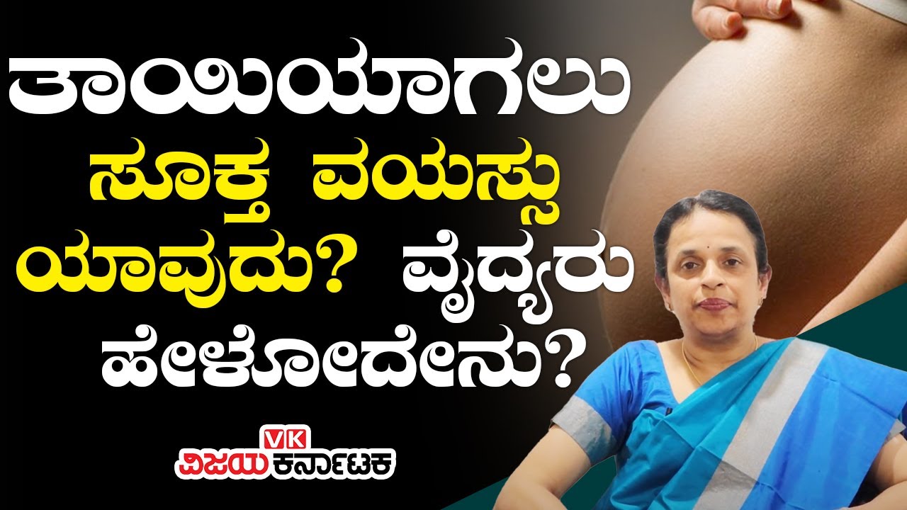 ಗರ್ಭಿಣಿಯಾಗಲು ಸೂಕ್ತ ವಯಸ್ಸು ಯಾವುದು : Best Age To Get Pregnant | Vijay Karnataka
