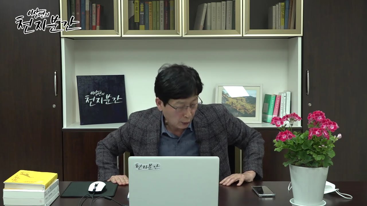 [생방송] 이상면의 천지분간 2회