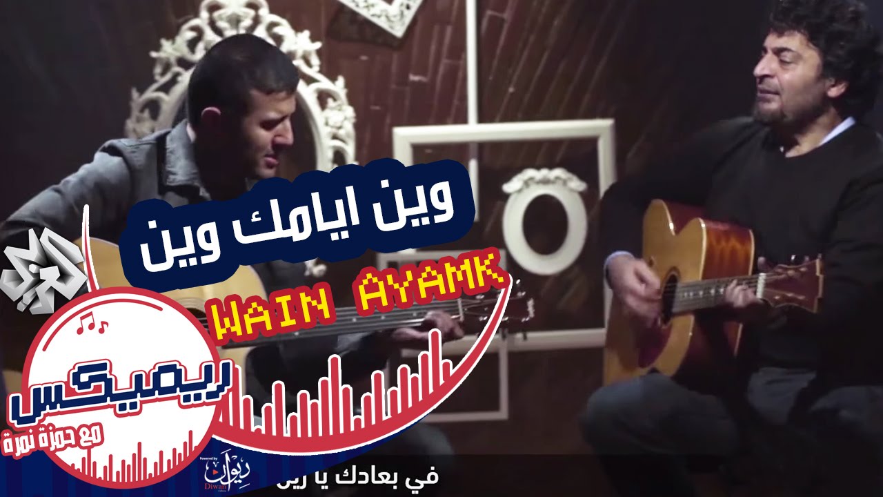 ريمكس مع حمزة نمرة | أغنية ‏وين أيامك وين‬ من الفلكلور الليبي للفنان حميد الشاعري مع حمزة نمرة Remix