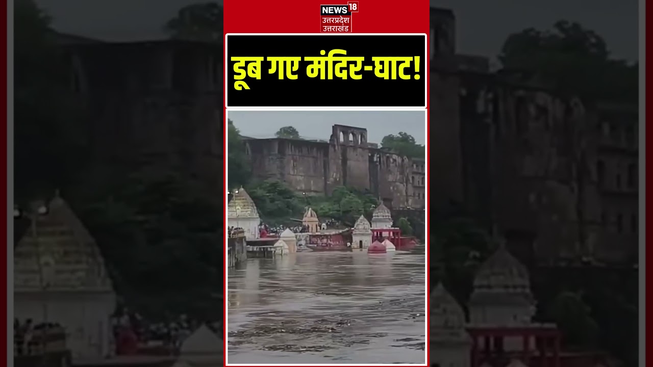 Weather Update: डूब गए मंदिर-घाट! | IMD Alert | Heavy Rain | Delhi NCR Rain | #shorts