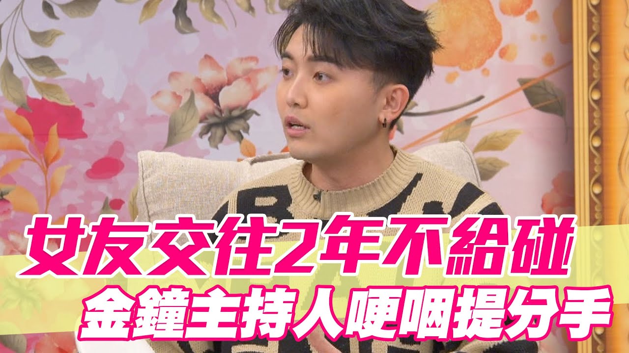 【精華版】女友2年不給碰！金鐘主持人哽咽提分手