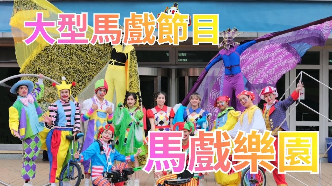 兒童藝術節系列活動｜馬戲嘉年華plus+｜大型演出互動馬戲【紅鼻子馬戲團】