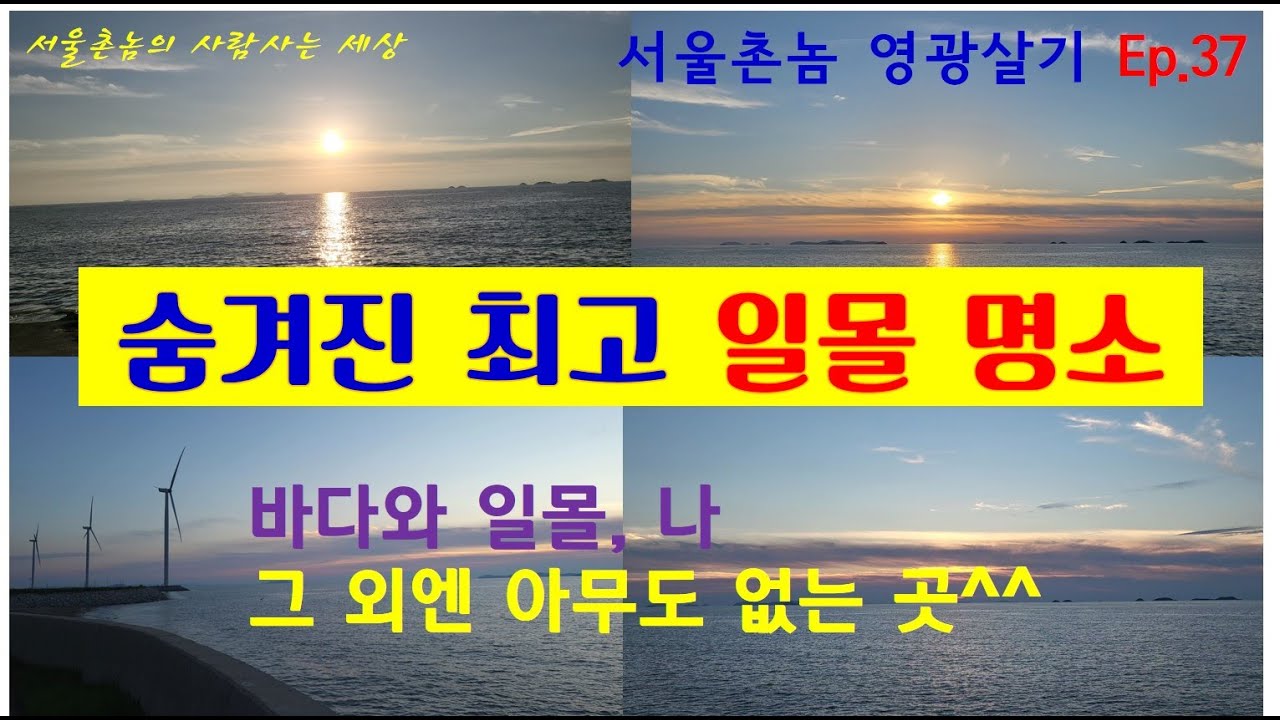 [영광여행&영광살기] 37 백수분등소공원(시골공원, 영광군 백수읍, 일몰 명소, 노을, 석양, 영광 힐링포인트, 숨겨진 일몰명소, 영광 공원, 백수해안도로, 풍력발전)