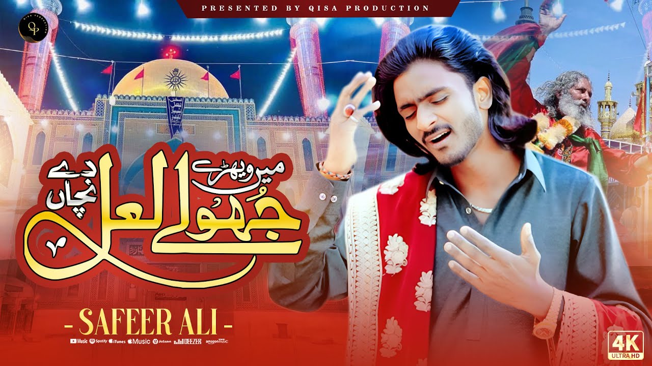 Me Wehry Jhoolay Lal De Nachan | Safeer Ali - New Dhamal 2026