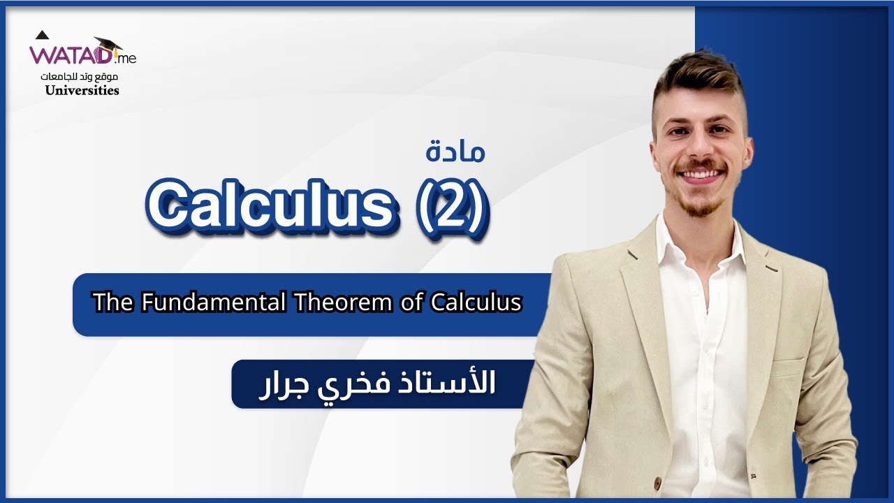 كالكولس 2 | The Fundamental Theorem of Calculus | شرح الأستاذ فخري جرار