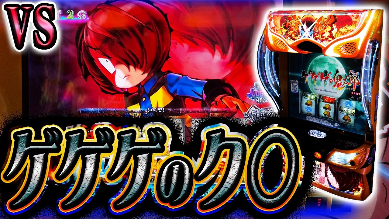 【ゲゲゲの鬼太郎】魔界の貯金箱に立ち向かう妖怪ハンター