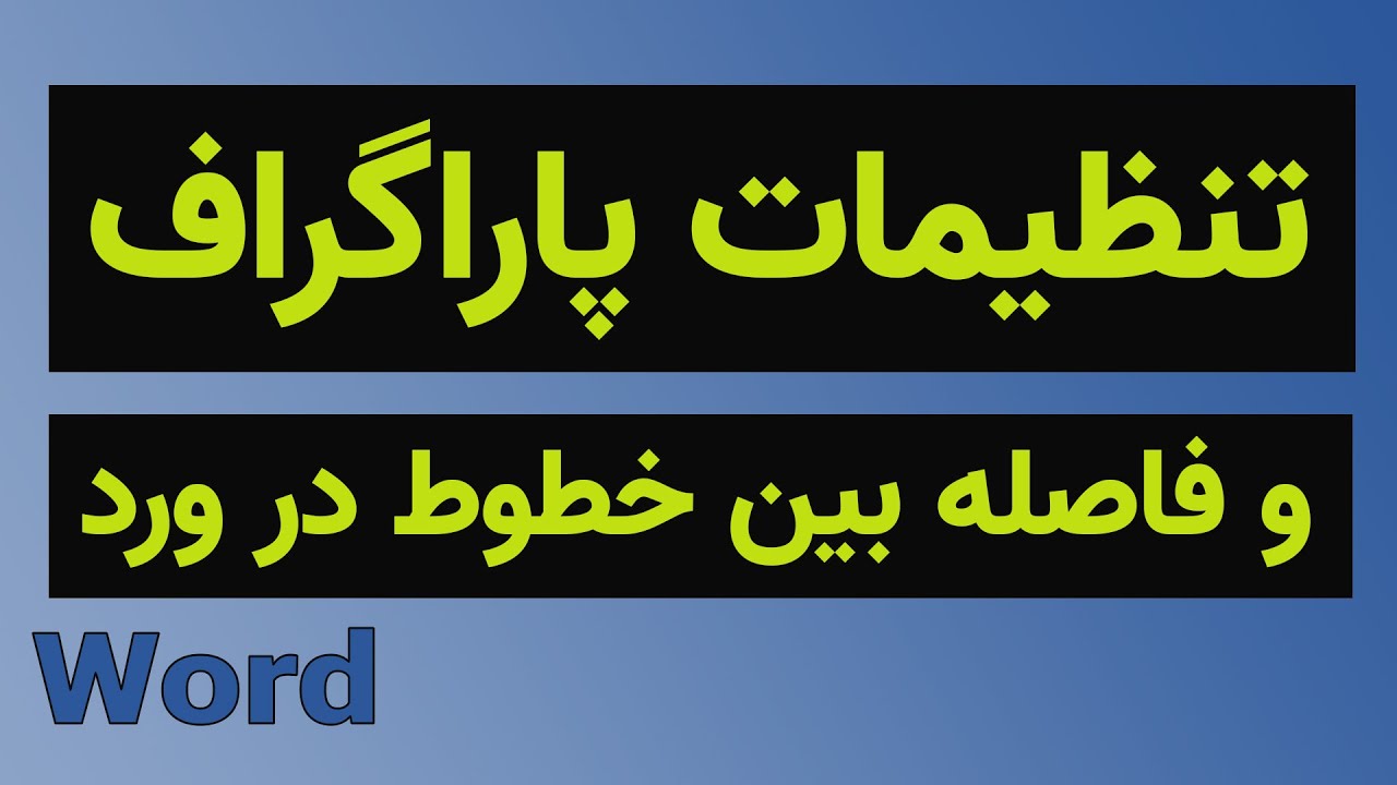 آموزش ورد: تنظیمات پاراگراف و فاصله بین خطوط  در ورد