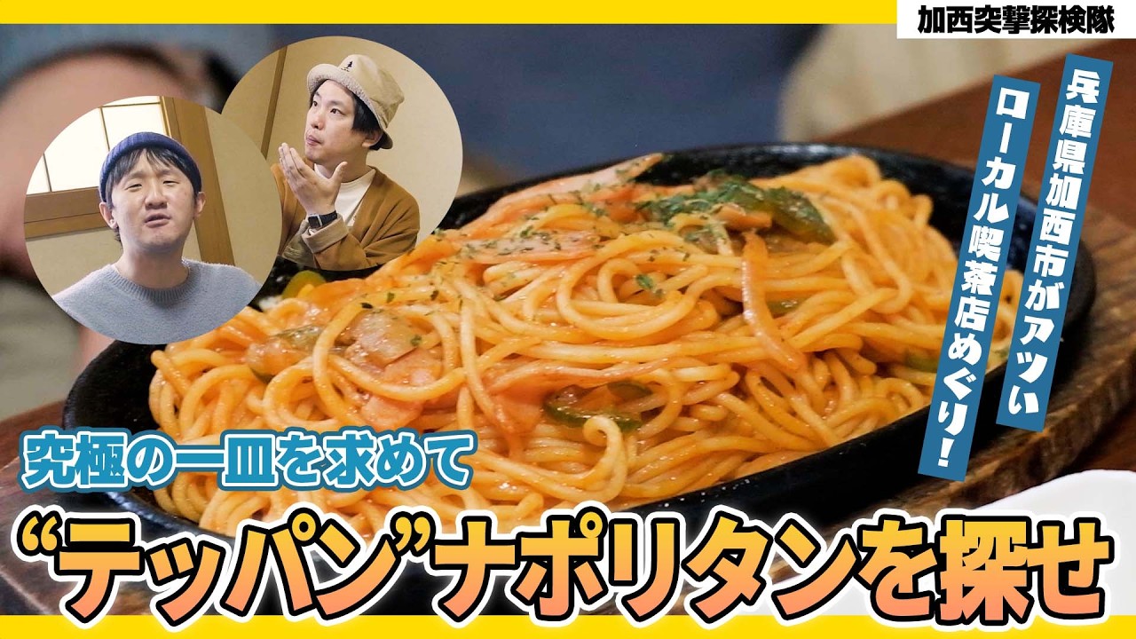 【食レポ】究極の鉄板ナポリタンを求めて！兵庫県加西市ローカル喫茶店めぐり【喫茶グランド】