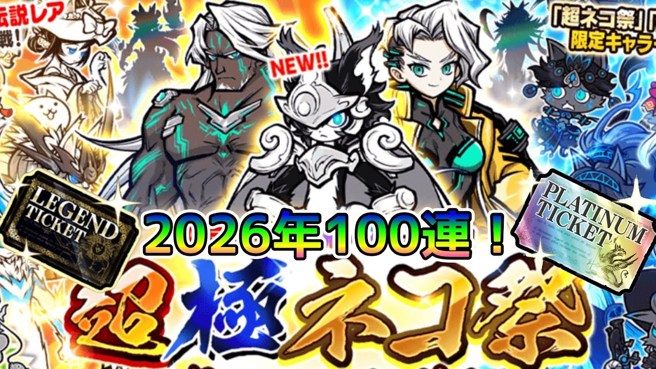 ルーノ追加！2026年超極ネコ祭！100連以上！プラチケ+レジェチケ！【にゃんこ大戦争】