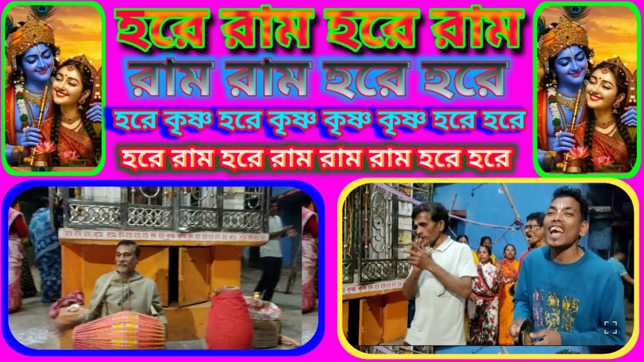 হরে রাম হরে রাম !  রাম রাম হরে হরে ! হরে কৃষ্ণ হরে কৃষ্ণ কৃষ্ণ কৃষ্ণ হরে হরে ! Hare Ram Hare Ram 🌺🙏🌺