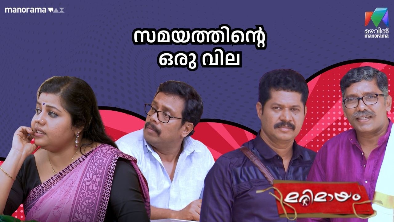 സമയത്തിൻ്റെ ഒരു വില   #bestofmarimayam | #mazhavilmanorama