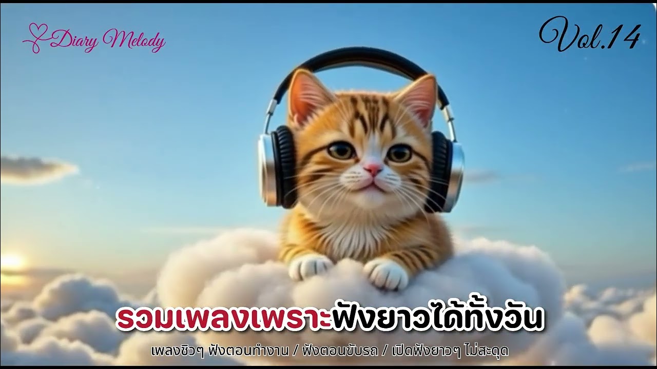 🎧 รวมเพลงฮิต Vol.14 ฟังได้ทั้งวัน (2026) | เพลงชิล ๆ ฟังตอนทำงาน เปิดยาวไม่สะดุด