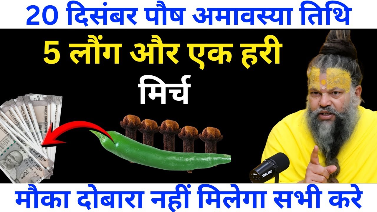 20 दिसंबर पौष अमावस्या तिथि को 5 लौंग और एक हरी मिर्च वाला उपाय जरूर करे | Premanand ji maharaj