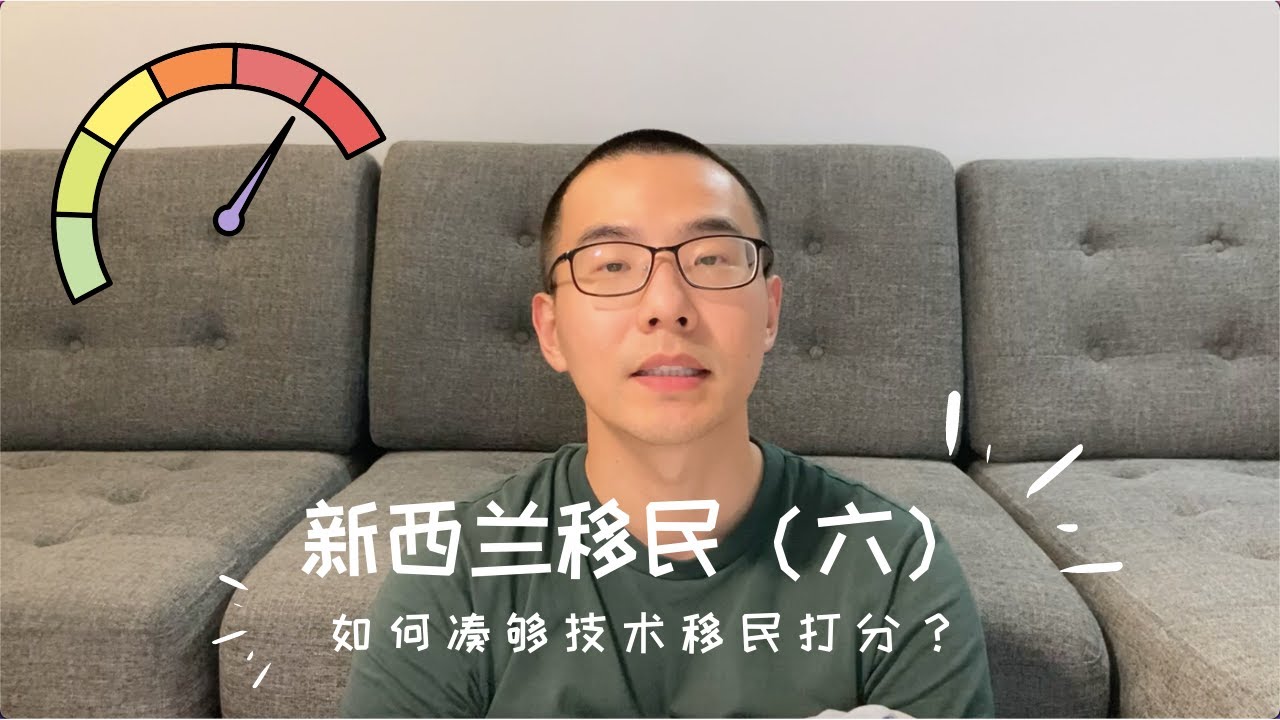 如何凑够技术移民打分｜新西兰移民之路6