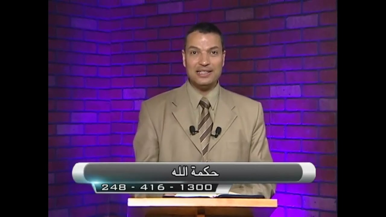 عظة حكمة الله - عظات الأخ عادل عبد الملاك - Adel Abdelmalak