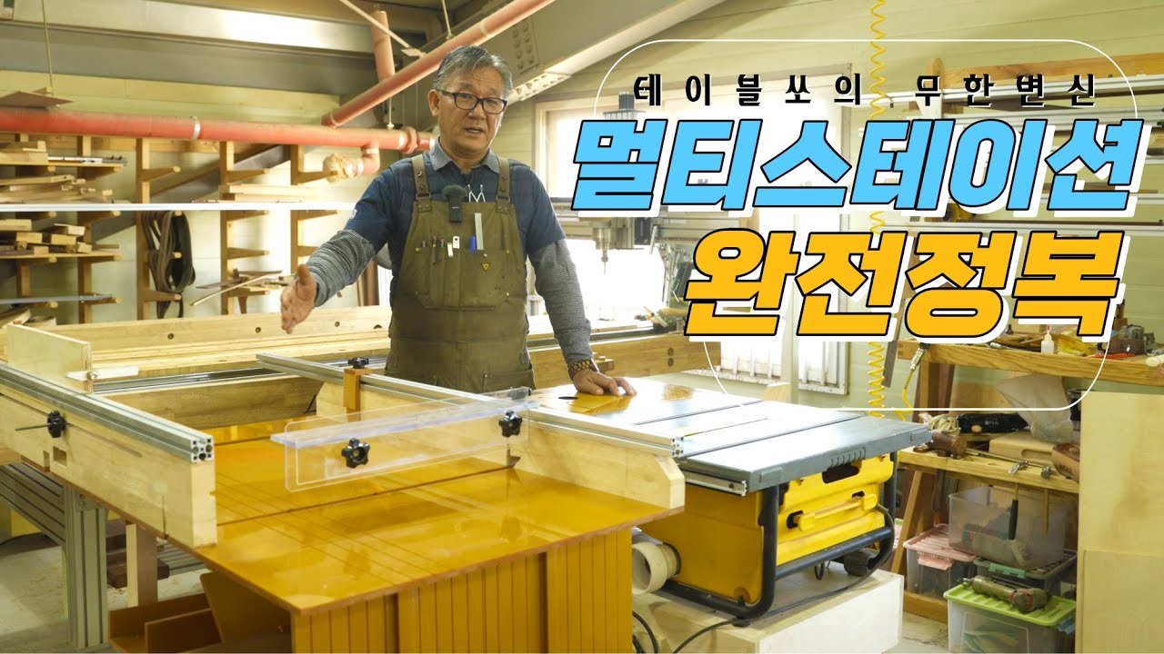 테이블쏘의 무한 변신 / 멀티스테이션 완전정복!! korea woodroleehyun