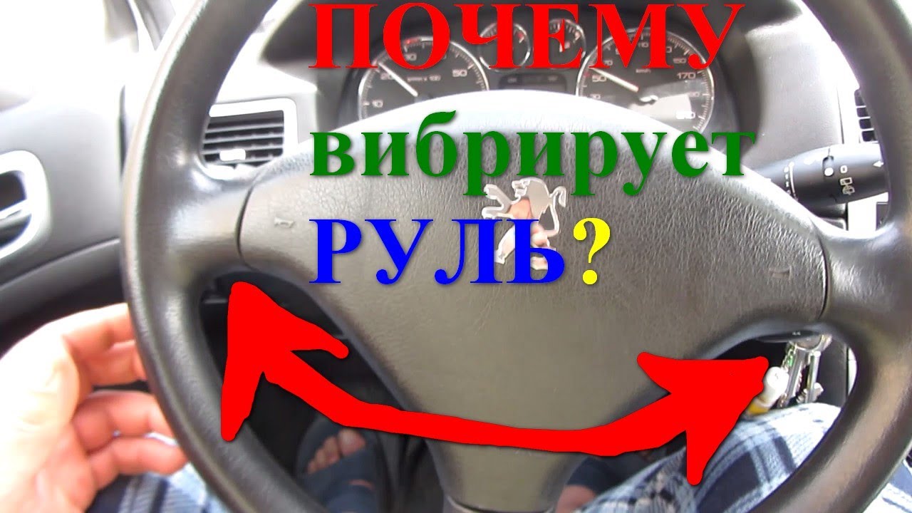 бьет руль во время движения