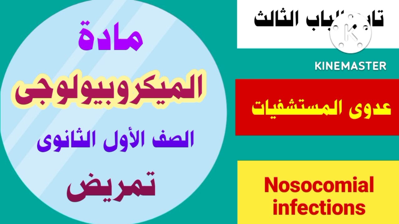 مراجعة الباب الثالث ميكروبيولوجى عدوى المستشفيات Nosocomial infections