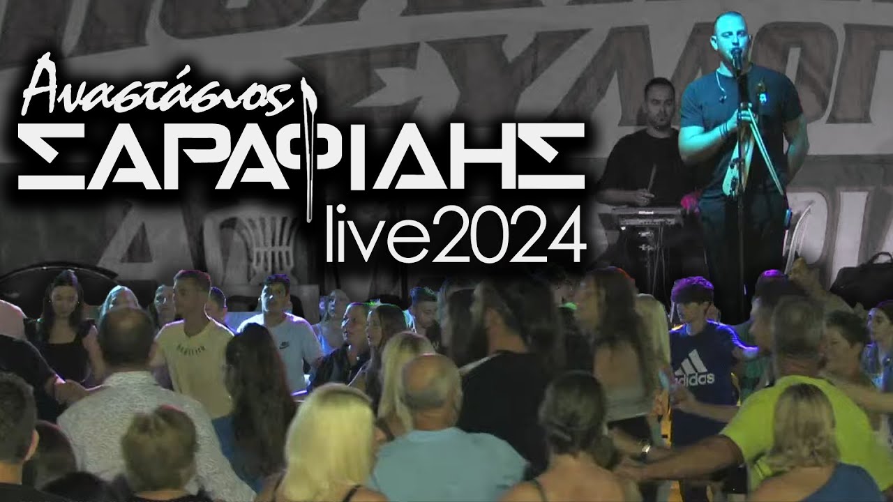 Αναστάσιος Σαραφίδης - live 2024 - Αγία Τριάδα Ημαθίας