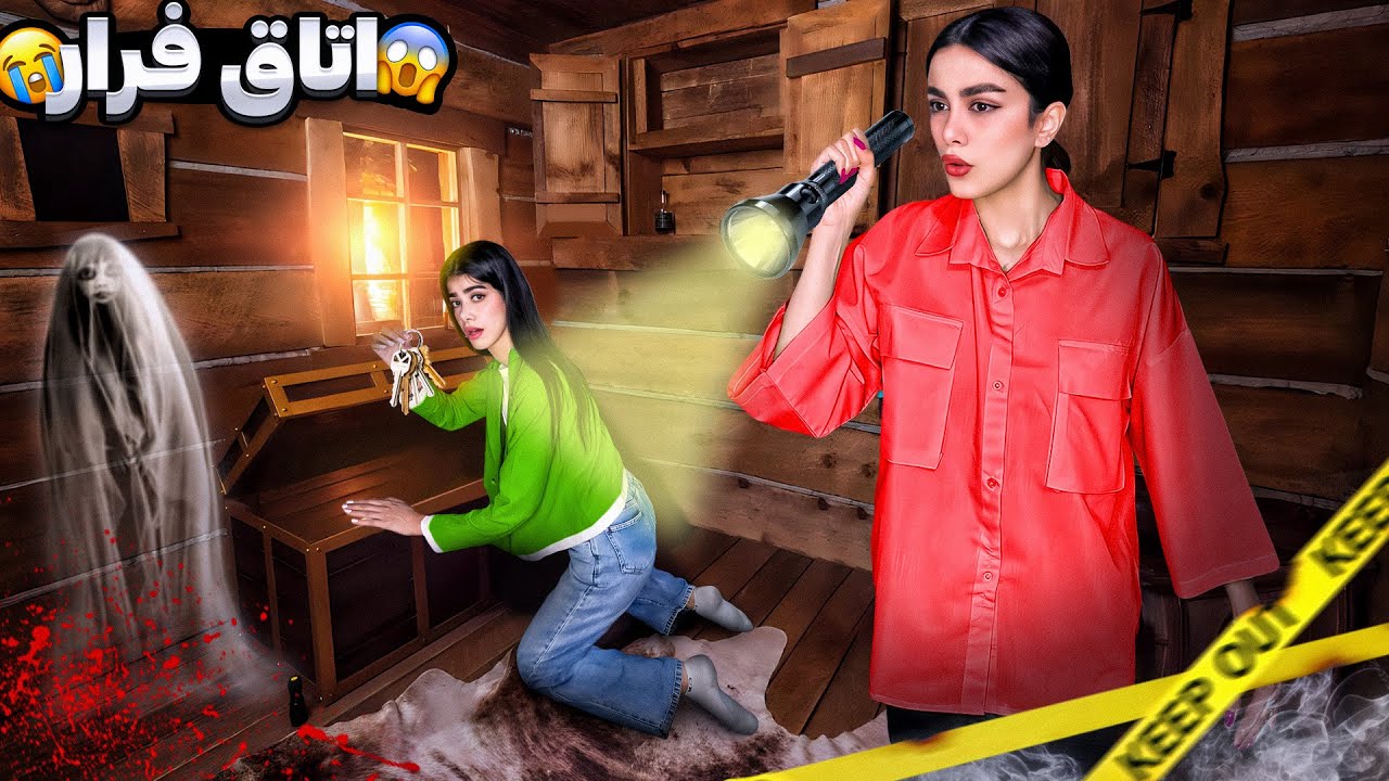 اتاق فرار قسمت اول خونه متروکه⚠️❌ ESCAPE ROOM