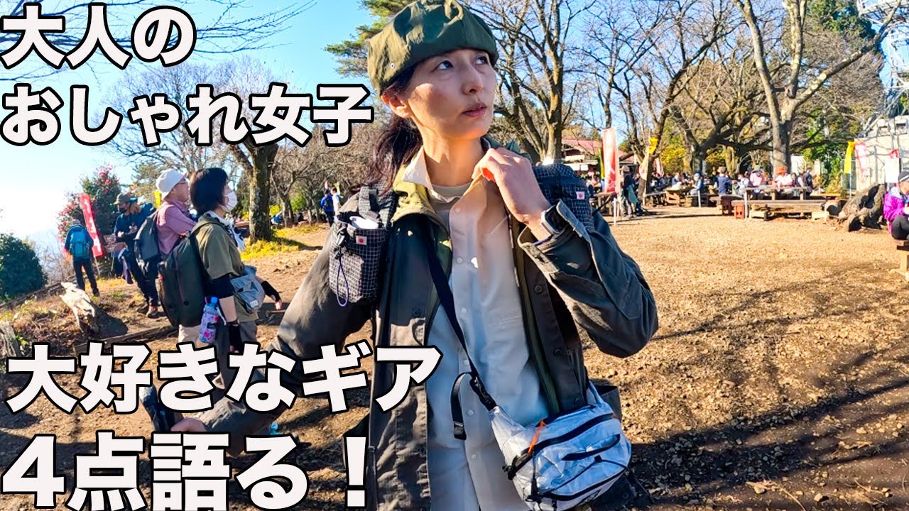 【小仏城山で視聴者さん集合！】大好きなギアを存分に語ってもらった！