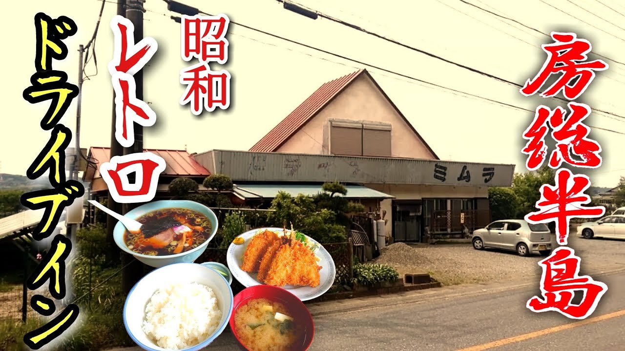 【房総半島】グルメ 【千葉県君津市】昭和レトロなドライブインにて【アジフライ&ラーメン】