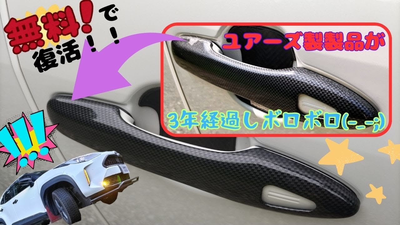 【ヤリスクロス】　3年使用してボロボロになったユアーズ製カーボン調パーツをほぼ無料で復活させます！
