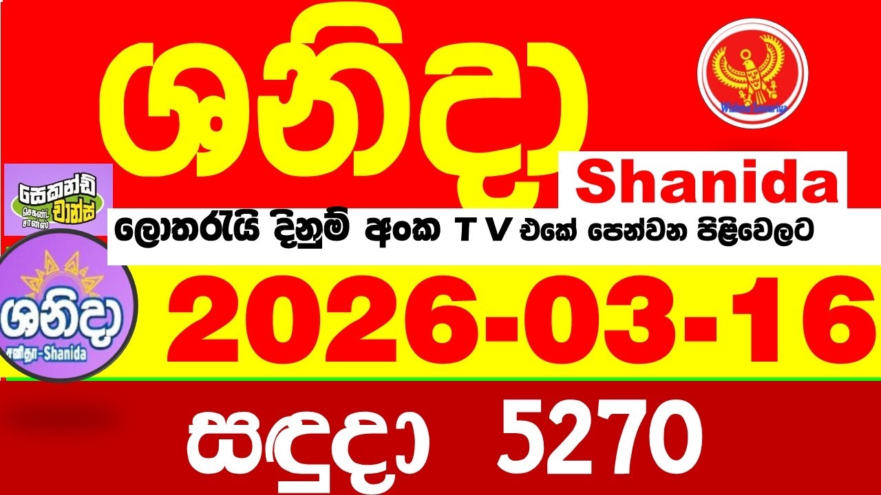 Shanida Today 5270 Result dlb Lottery 2026.03.16 ශනිදා 5270 වාසනාව wasanawa අද ලොතරැයි ප්&zwj;රතිඵල