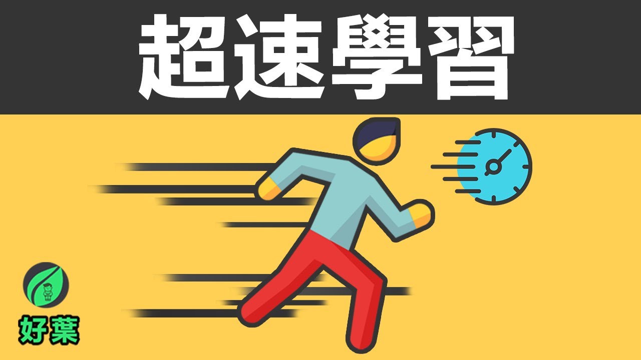 7個高效學習的祕訣 | 一年學會四種語言，一個月學會素描 | 超速學習