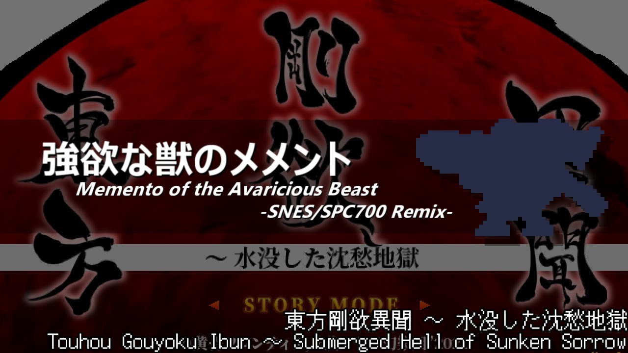 [アレンジ]東方剛欲異聞 - 強欲な獣のメメント(SFC音源)