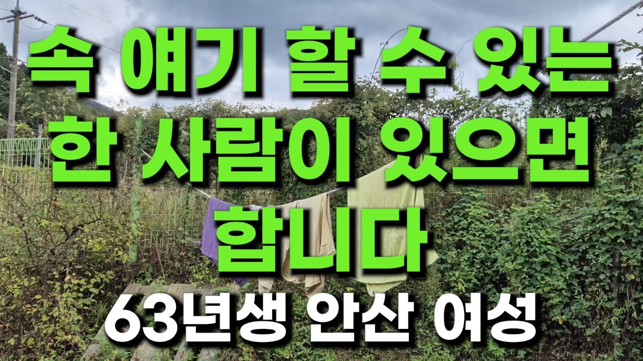 (292번) 속 얘기 할수 있는 한 사람이 있으면 합니다  63년생 안산 여성